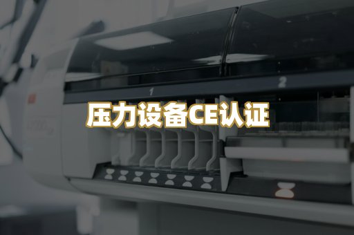 压力设备CE认证