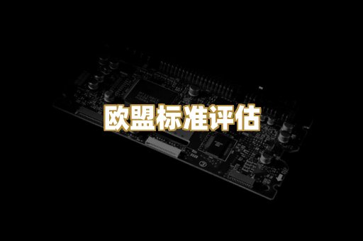 欧盟标准评估
