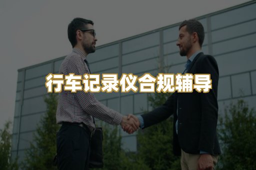 行车记录仪合规辅导