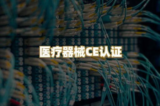医疗器械CE认证