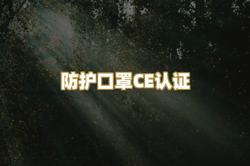 防护口罩CE认证